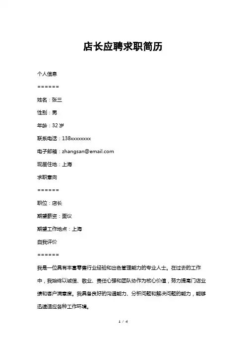 店长应聘求职简历