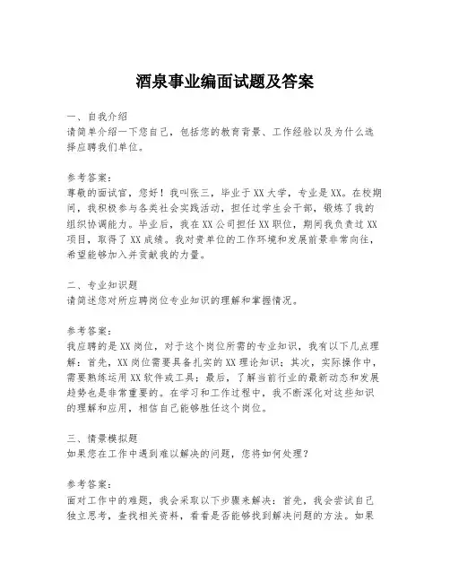 酒泉事业编面试题及答案