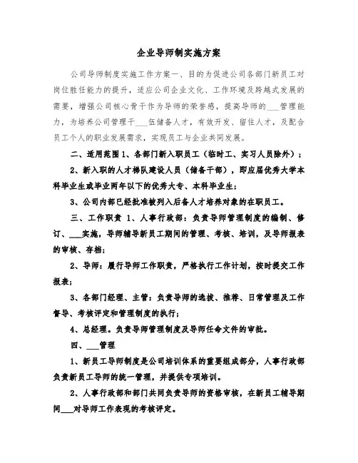 企业导师制实施方案（二篇）