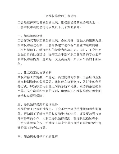工会维权维稳的几点思考