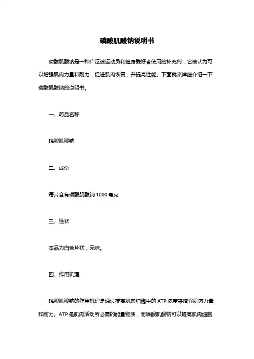 磷酸肌酸钠说明书