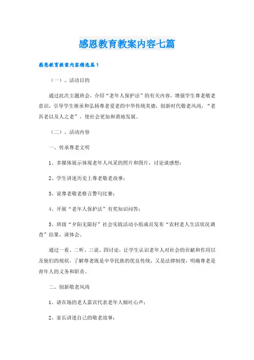 感恩教育教案内容七篇