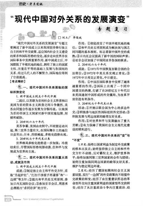 ＂现代中国对外关系的发展演变＂专题复习