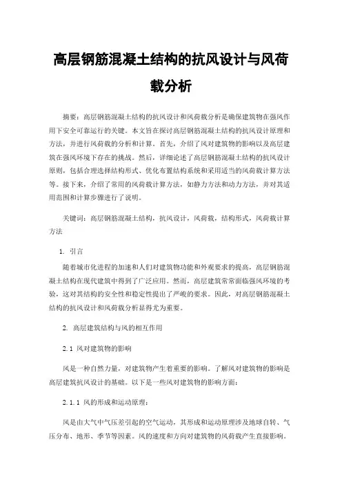 高层钢筋混凝土结构的抗风设计与风荷载分析