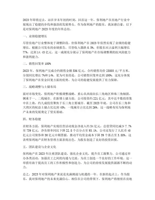 保利地产股东的年终总结