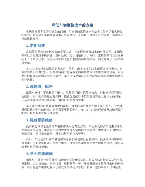 降低车辆维修成本的方案