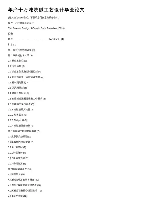 年产十万吨烧碱工艺设计毕业论文