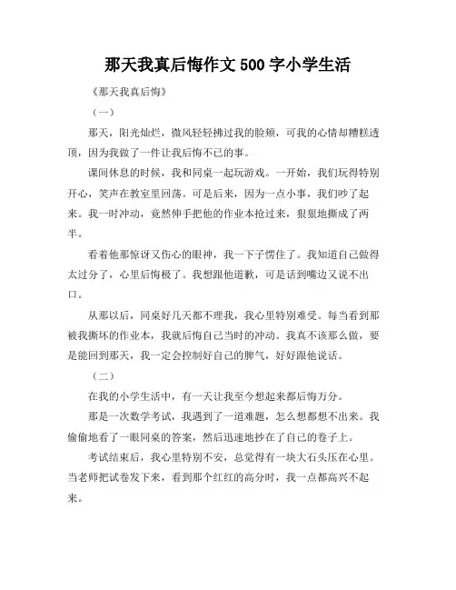 那天我真后悔作文500字小学生活