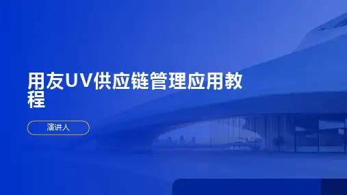 用友UV供应链管理应用教程