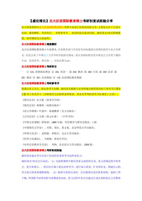 【盛世清北】北大汉语国际教育硕士考研初复试经验分享