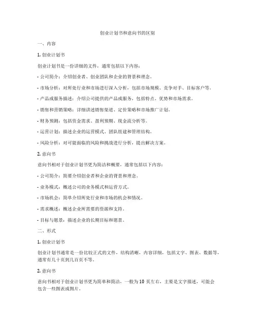 创业计划书和意向书的区别
