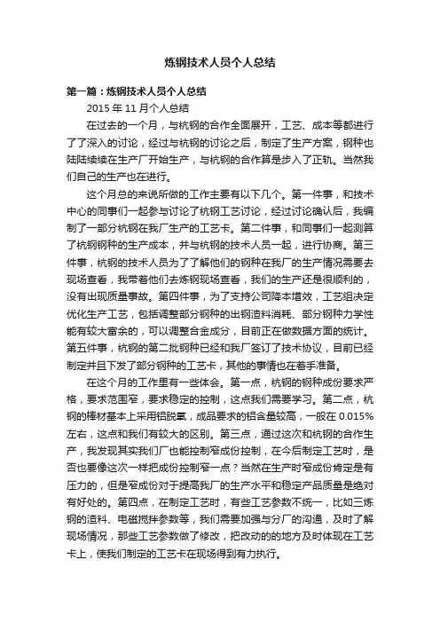 炼钢技术人员个人总结