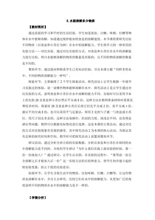 新教科版人小学三年级科学上册《水能溶解多少物质》教学设计