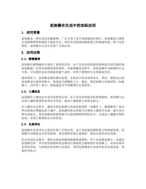 泥炭藓生活中的应用