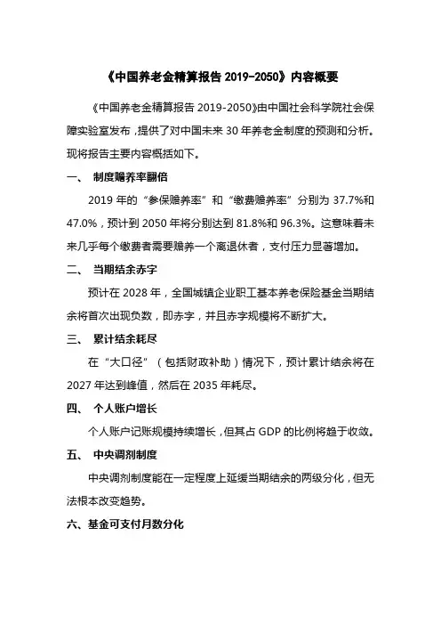 《中国养老金精算报告2019-2050》内容概要