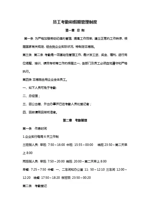 员工考勤和假期管理制度