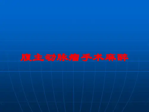腹主动脉瘤手术麻醉培训课件