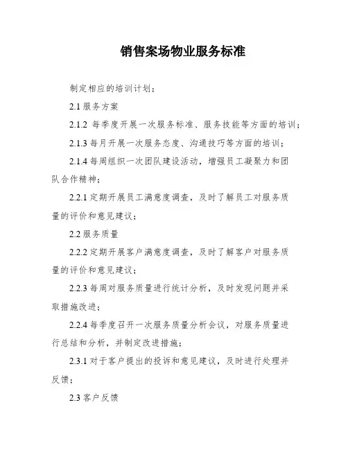 销售案场物业服务标准