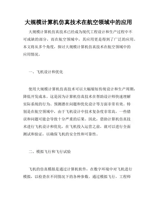 大规模计算机仿真技术在航空领域中的应用