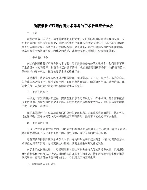 胸腰椎骨折后路内固定术患者的手术护理配合体会