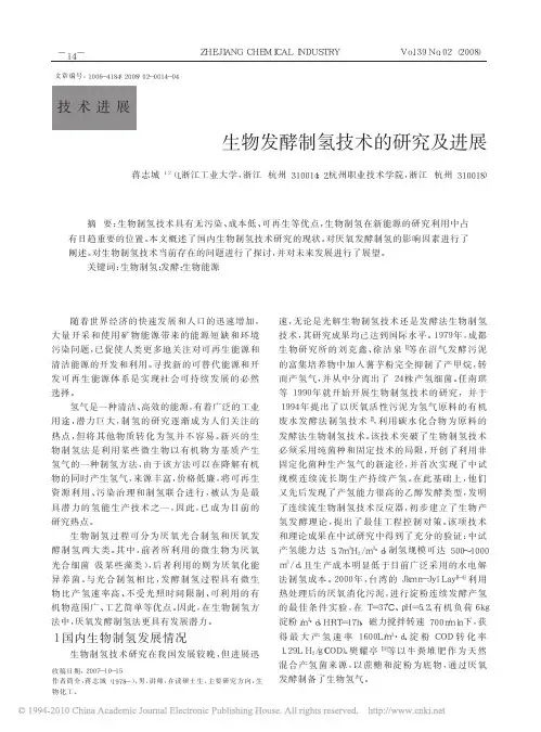 生物发酵制氢技术的研究及进展