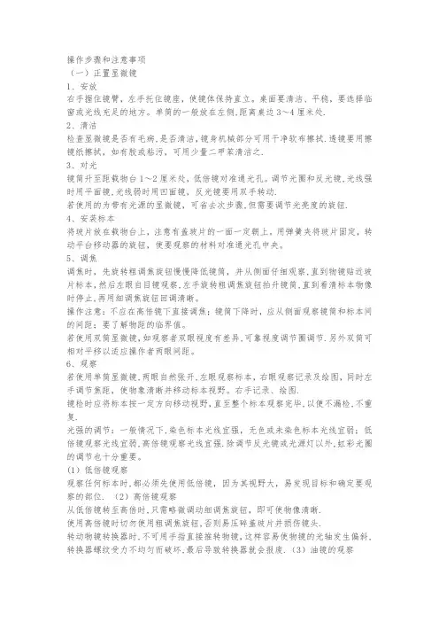 显微镜操作步骤和注意事项