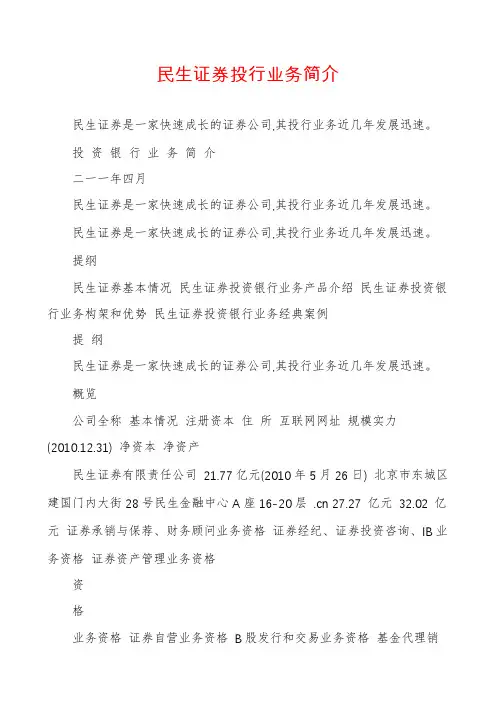 民生证券投行业务简介