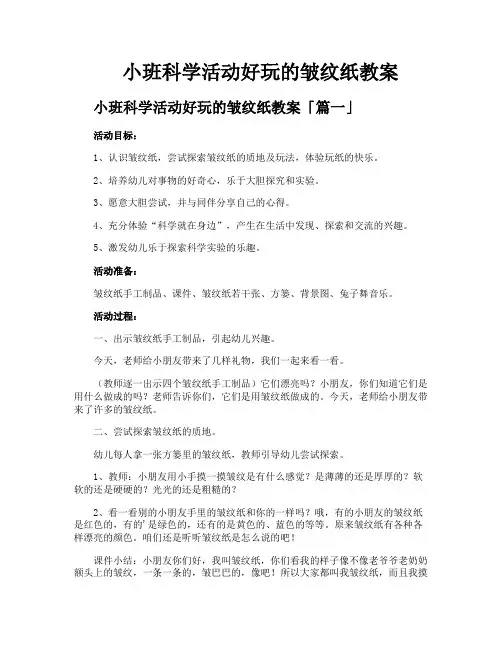 小班科学活动好玩的皱纹纸教案