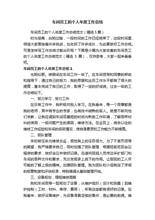 车间员工的个人年度工作总结范文（精选5篇）