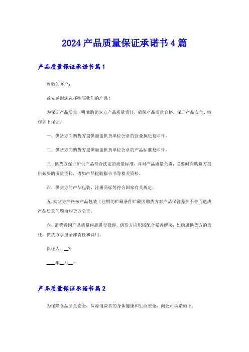 2024产品质量保证承诺书4篇