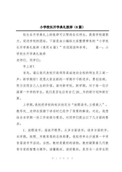 小学校长开学典礼致辞(6篇)