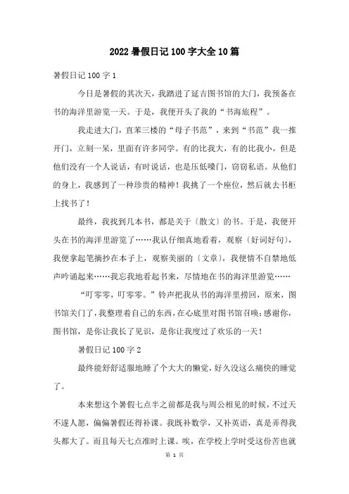 暑假日记100字大全10篇