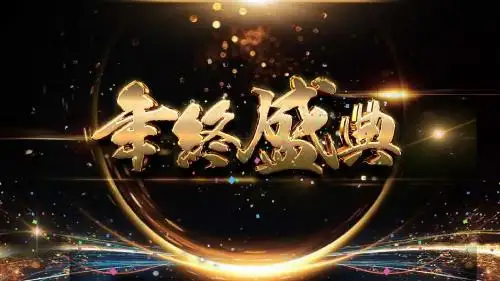 集团企业公司年终盛典大气黑金设计新年晚会誓师大会PPT幻灯片