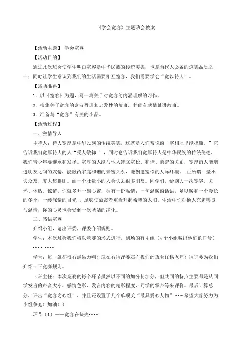 【班会】《学会宽容》主题班会教案