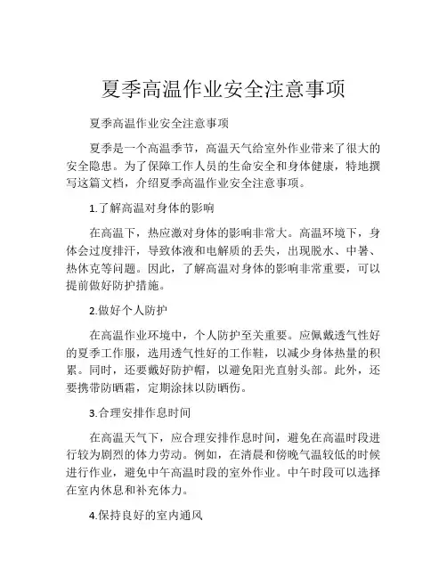 夏季高温作业安全注意事项