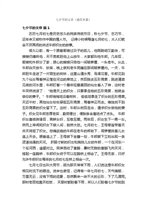 七夕节的文章（通用9篇）