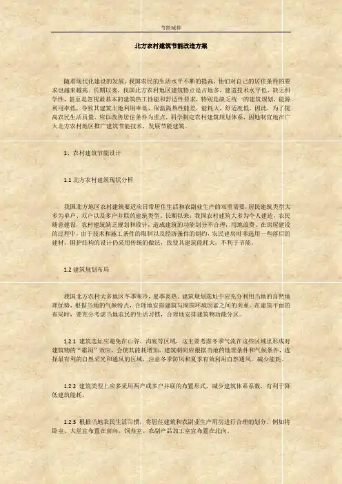 北方农村建筑节能改造方案