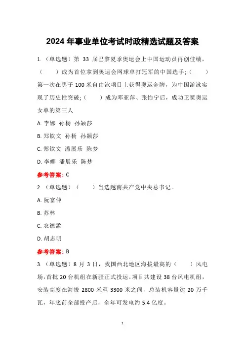 2024年事业单位考试时政精选试题及答案