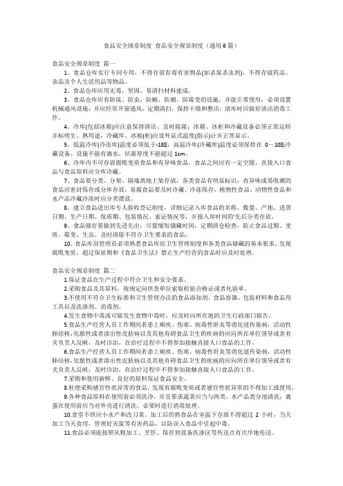 食品安全规章制度 食品安全规章制度(通用6篇)