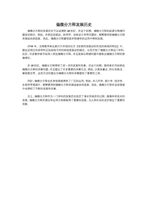 偏微分方程发展历史