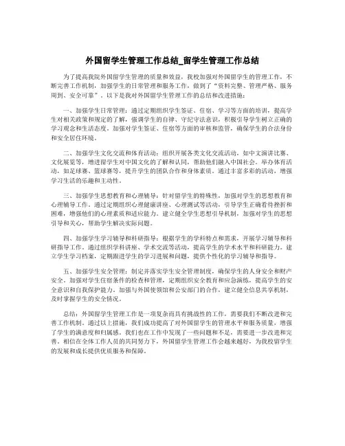外国留学生管理工作总结_留学生管理工作总结