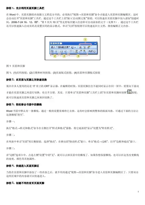 Word页眉设置的超级技巧