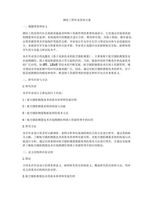 测绘工程毕业答辩方案
