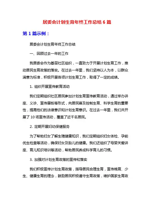 居委会计划生育年终工作总结6篇
