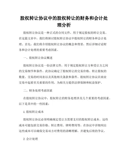 股权转让协议中的股权转让的财务和会计处理分析