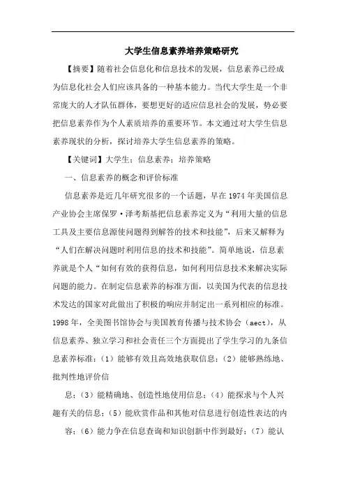 大学生信息素养培养策略论文