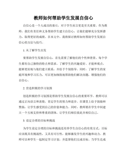 教师如何帮助学生发展自信心