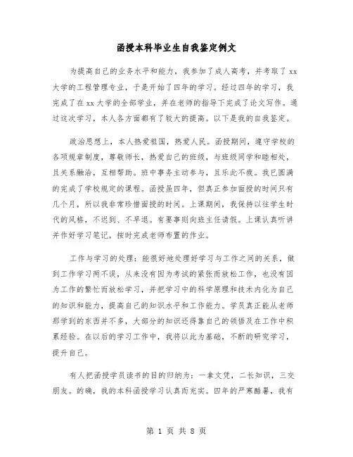 函授本科毕业生自我鉴定例文(5篇)