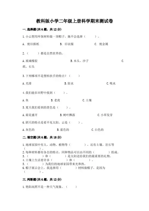 教科版小学二年级上册科学期末测试卷带答案(考试直接用)