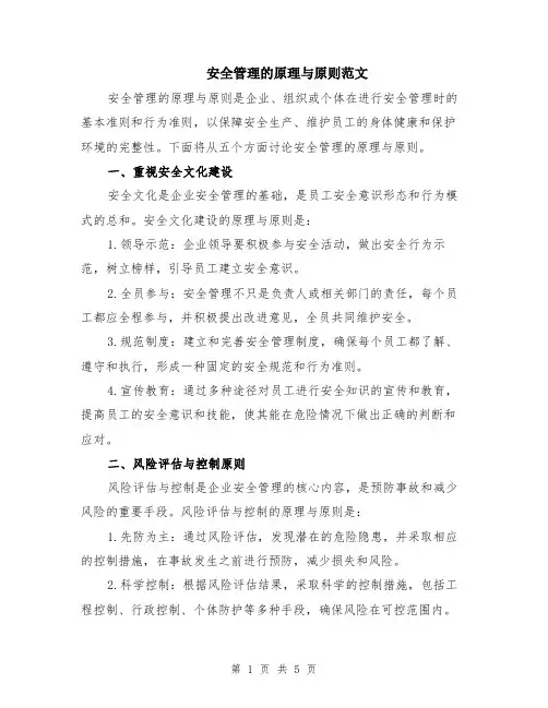 安全管理的原理与原则范文（二篇）